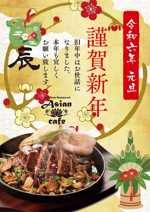 Asiancafe　新年のご挨拶