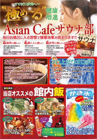 極める「健康増進」Asian Cafeサウナ部