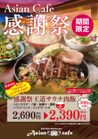 300円OFF！王道サウナ肉飯＠レストラン感謝祭