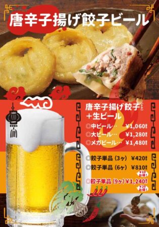 唐辛子揚げ餃子＋生ビールセット