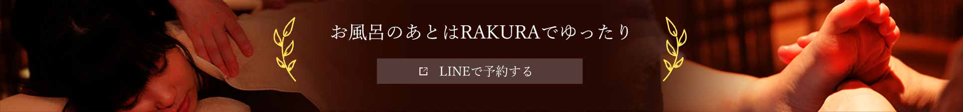 PC版 RAKURAのLINE予約