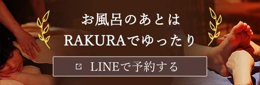 スマートフォン版 RAKURAのLINE予約