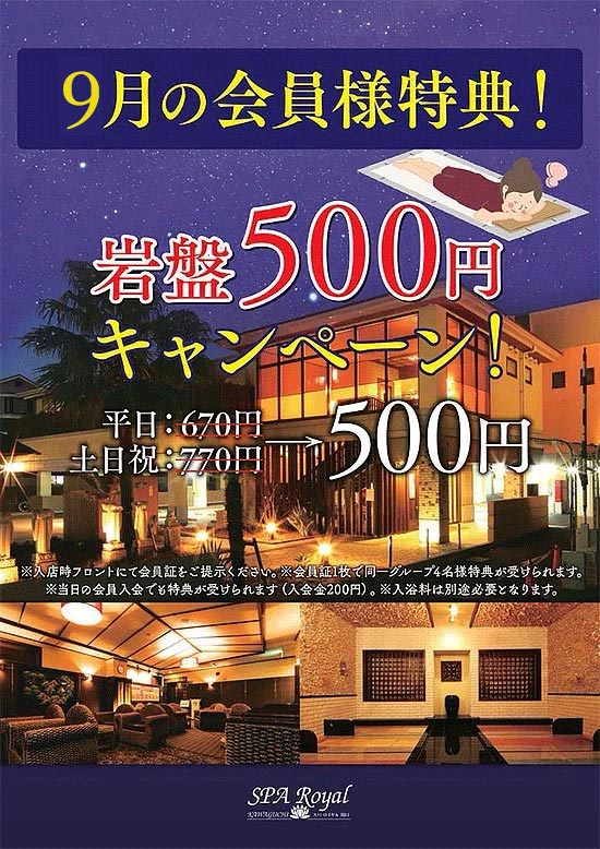 2024年9月は岩盤500円キャンペーン