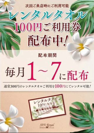 毎月1～7日は次回利用可能なレンタルタオル100円券を配布