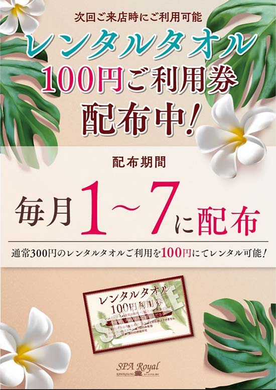 毎月1日～7日はレンタルタオル100円利用券配布