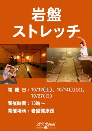 10月岩盤ストレッチ