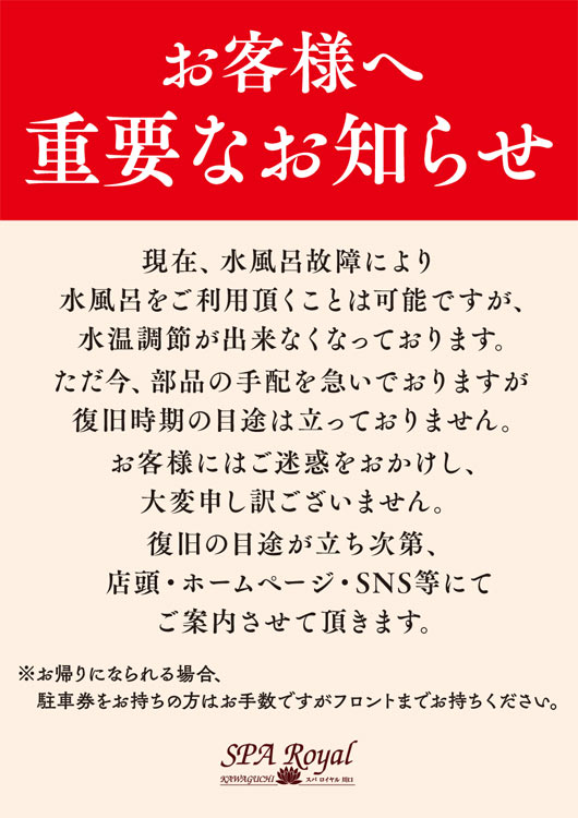 2024年10月10日（木）水風呂使用停止のおしらせ