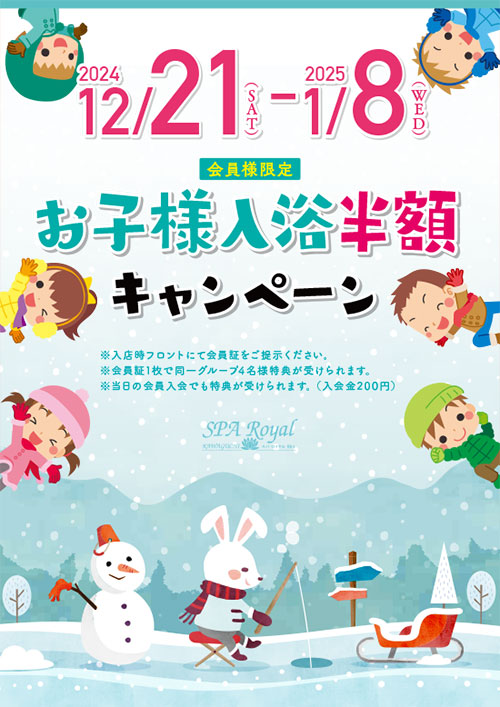 2024/12/21（土）～2025/1/8（水）「会員限定」お子さま入浴半額