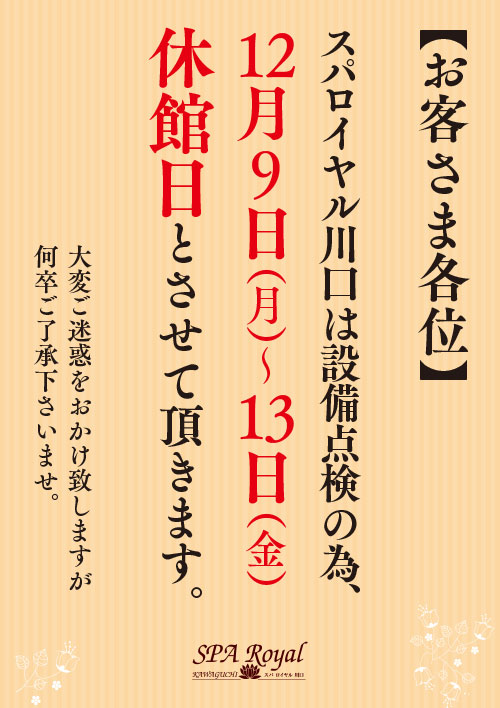 2024年12月9日（月）～2024年12月13日（金）まで休館日