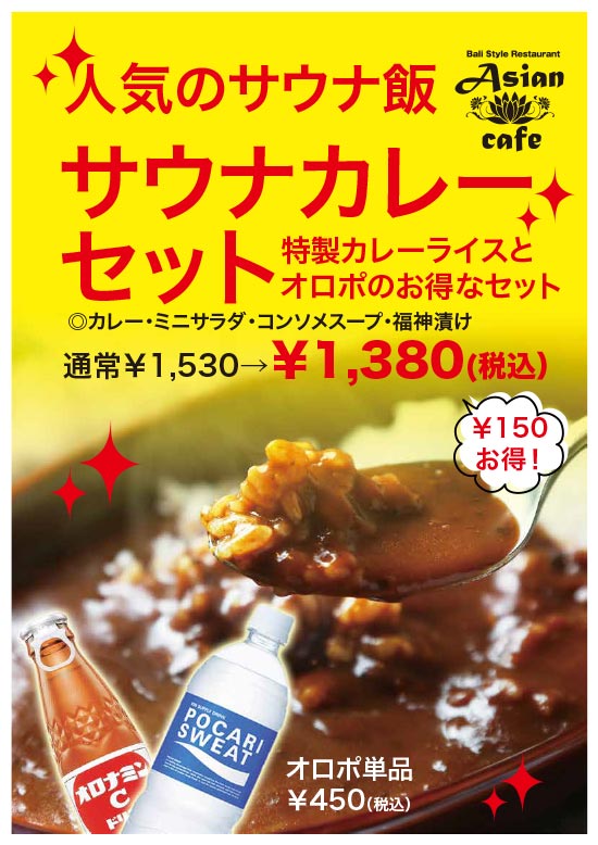 サウナ カレーセット