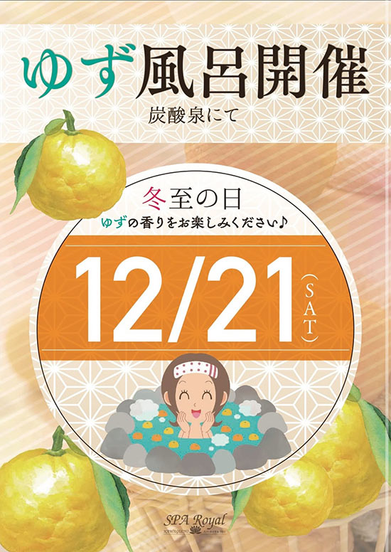 12/21(土)ゆず風呂実施