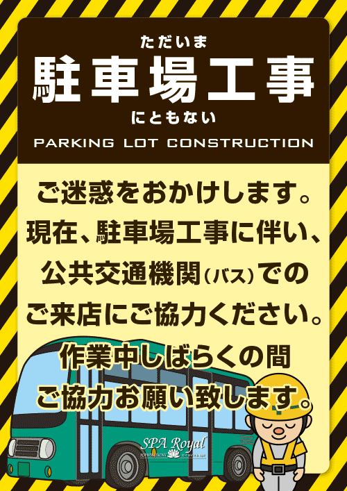 駐車場工事のお知らせ