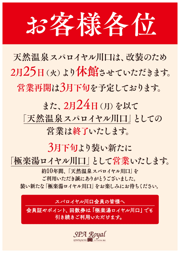 休館日と「極楽湯ロイヤル川口」のお知らせ